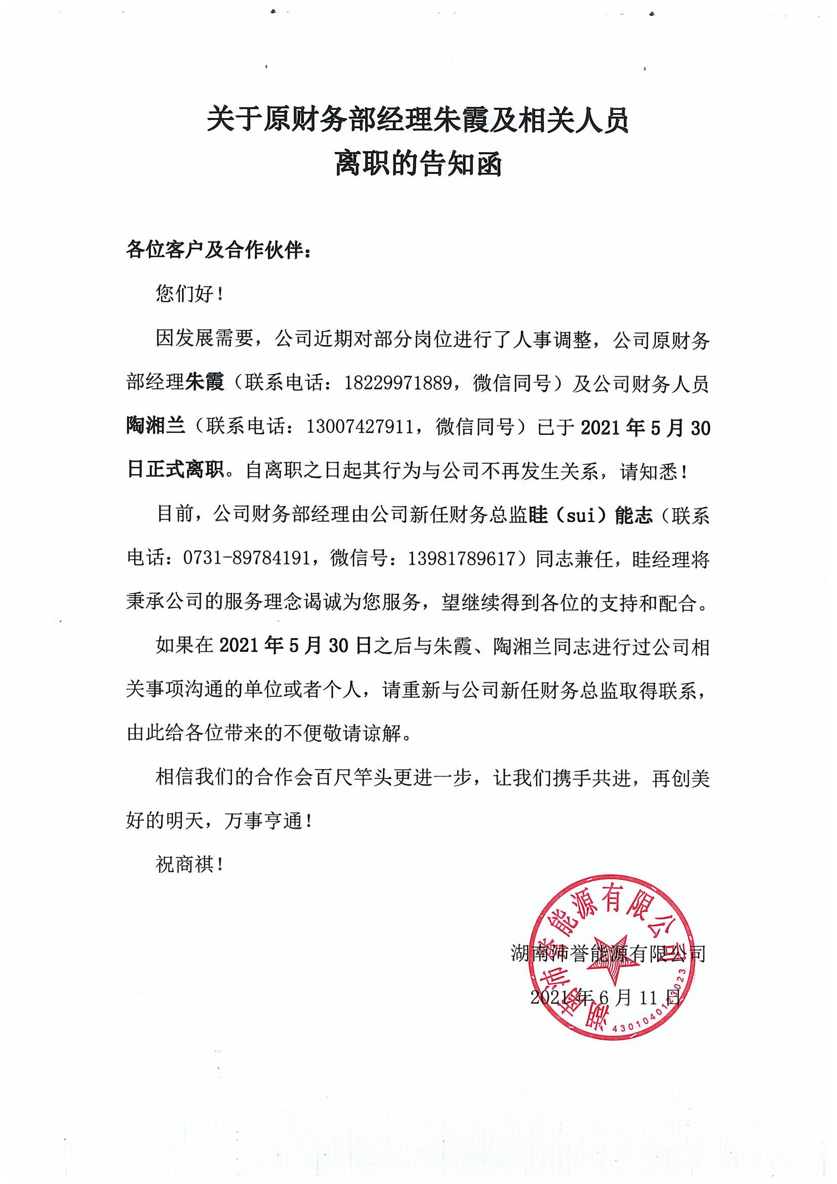 关于原财务部经理朱霞及相关人员离职的告知函